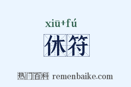 休符是什么意思的图片